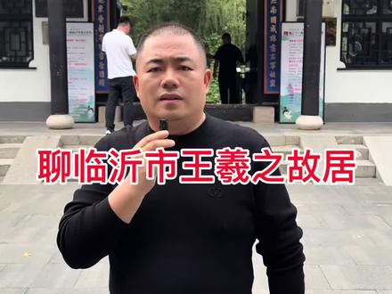 聊临沂市王羲之故居 王羲之公元303年出生于琅琊临沂;315年随家族南迁,舍故宅为佛寺,历经兴废;“伪齐”刘豫时易名普照寺,沿袭至今;1989年以来,以普照寺及其周边殿宇为主体多次修复拓建形成了如今的王羲之故居。故居内有砚池怀古、曲水流觞、夕阳普照、千秋五贤四大主题景区及王羲之展厅、王献之展厅、五贤祠展厅、鹅池等景观,以及集柳碑、琅琊五贤祠御碑、兰亭图、十七帖、琅琊帖等海内外名碑,是展示琅琊历史文化和临沂对外文化交流的重要场所。王羲之故居被评为中国华侨国际文化交流基地、 国家AAA级旅游景区、省级爱国主义教育基地、省级文明单位、省级文物保护单位、省级中小学生研学基地。故居内的“洗砚池晋墓”被评为2003年度“全国十大考古新发现”之一,并于2006年被公布为全国文物重点保护单位。#原创作品 #临沂#王羲之 #我为家乡代言 #临沂故事