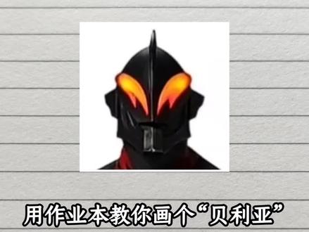 用作业本教你画个“贝利亚” #绘画教程 #贝利亚 #手绘