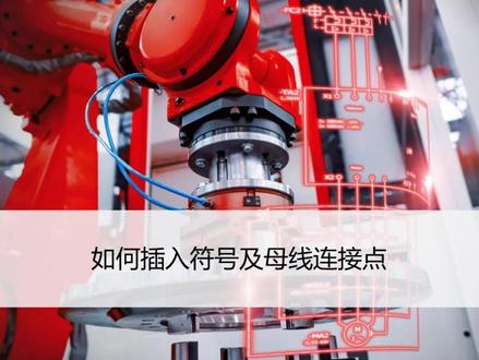 私信作者领取全套视频教程#EPLAN 如何插入符号及母线连接点#教程 #编程 #plc #人工智能 #0基础学电脑 #电气工程 #易盼
