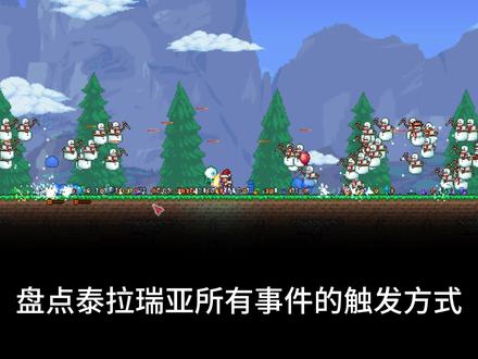 泰拉瑞亚:盘点所有事件触发方式 #泰拉瑞亚