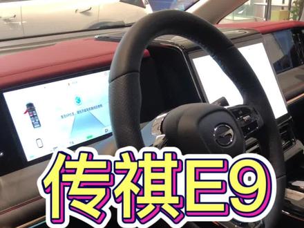 手把手教你传祺E9的对外放电功能
#传祺智电新能源e9 #传祺智电e9 #中国智电mpv新旗舰 @广汽传祺
