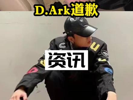 D.Ark这波有点迷惑了#说唱 #dark迪雅克 #嘻哈 #冬奥会