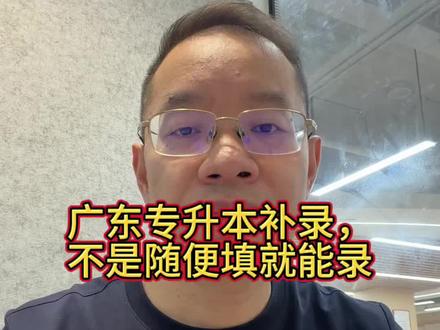 补录不是看到有计划就直接填,10个平行志愿怎么录、服从调剂要不要选、专业备注能不能忽略,这几个规则一定要先弄清楚。
#广东专升本 #专升本补录 #征集志愿 #专升本志愿填报 #专升本