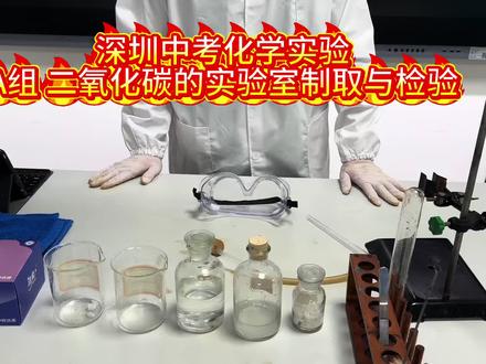 深圳中考化学实验A组二氧化碳实验室制取与检验 #二氧化碳实验室制取#二氧化碳检验 #深圳中考化学 #深圳中考化学实验 #化学实验