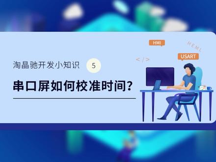 淘晶驰串口屏如何校准时间?#串口屏 #人机交互#上位机 #单片机 #单片机开发 #教程分享