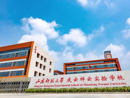 山东师范大学庆云祥云实验学校欢迎您