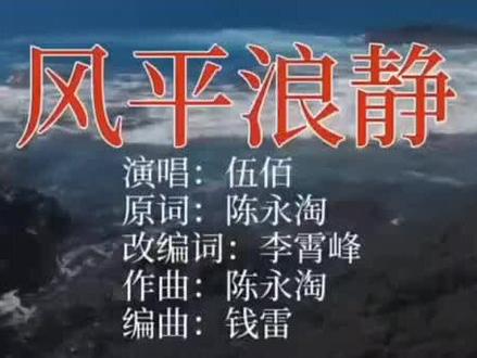 #伍佰#音乐 风平浪静##伤感音乐 #用音乐治愈心灵 #音乐分享 改编自2000年陈永淘作词、作曲并演唱的客家语同名歌曲《风平浪静》,由李霄峰改编填词,钱雷编曲,伍佰演唱。