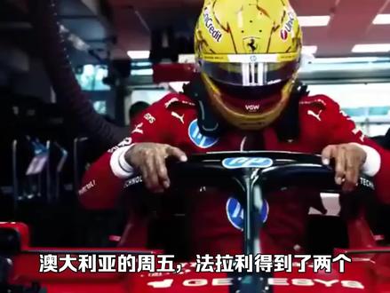 澳大利亚的周五,法拉利得到了两个积极信号:SF-26表现强劲,刘易斯·汉密尔顿状态极佳。#F1 #赛车 #澳大利亚大奖赛 #汉密尔顿 #勒克莱尔