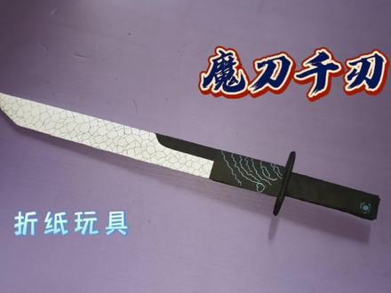 废纸皮和A4纸的结合,打造一把魔刀千刃,喜欢伍六七的看过来!#折纸玩具 #手工玩具 #刀具 #手里剑 #变废为宝手工