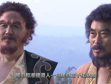 接引准提为何能挖走元始天尊墙角,让阐教5大高手改投西方教?