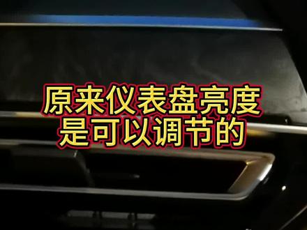 孤陋寡闻了,才知道仪表盘亮度是可调节的!#上热门 #每天一个用车知识 #汽车知识分享 #东风日产 #日产天籁