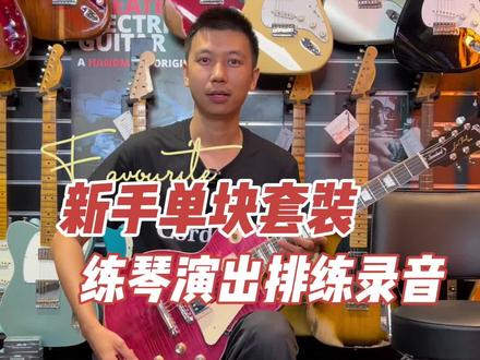 新手单快入门套装6K左右拿下一套,演出录音排练练琴均可, 晚上8:00锁定直播间 #效果器