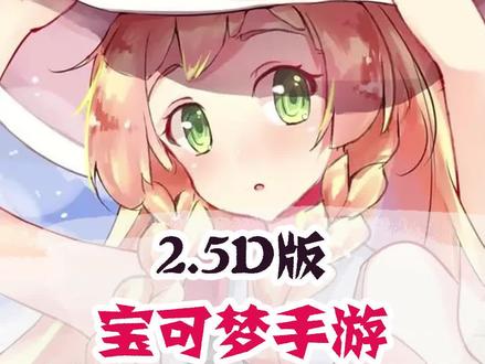 2.5D的宝可梦手游他来了#52玩游戏 #宝可梦手游 #精灵宝可梦