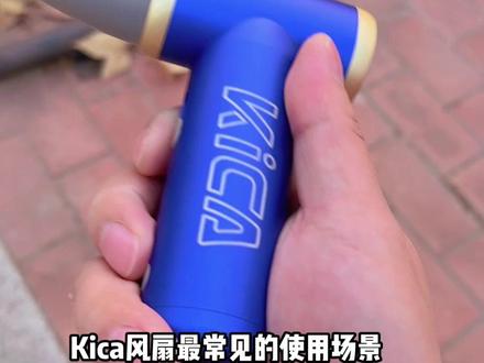 很多朋友都很好奇Kica风扇到底是干什么用的,那就展示一下吧~#kica涡轮扇