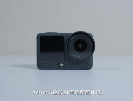大疆Action6配件避坑指南!购前必看系列 大疆Action6的配件层出不穷,买错浪费钱,买多容易吃灰,所以需要谨慎购买,今天这期视频给大家分享一下Action6最实用的几个配件,可以直接抄作业避坑。