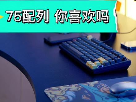 你会选择75配列的键盘吗?#机械键盘 #键盘 #游戏外设