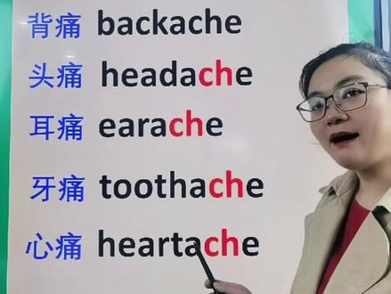 含“-ache”的单词你会几个?
赶紧来检测一下吧!
#英语 #育儿 #家庭教育 #宝妈 #学习 #教育#英语口语@DOU+小助手