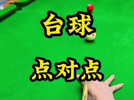 台球加塞技巧,点对点,加塞不让点!精髓分享!! #深圳台球教学 #深圳台球 #深圳台球培训 #台球培训 #台球加塞