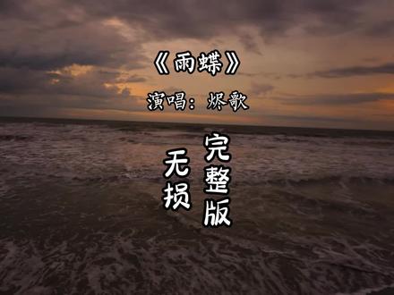 雨蝶烬歌完整版 我向你飞 雨温柔的坠 像你的拥抱把我包围.#雨蝶 #翻唱