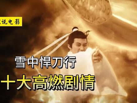 盘点《雪中悍刀行》十大高燃剧情 #好书大晒 #雪中悍刀行