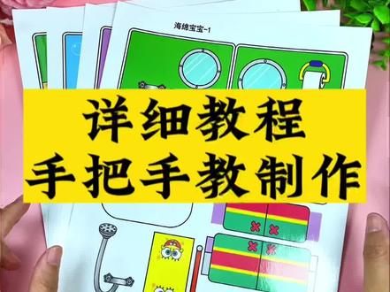 海绵宝宝安静书详细教程,手把手教你,再也不用担心不会做了,简单好玩又有趣!#手工diy #海绵宝宝 #安静书 #益智玩具 #解压玩具