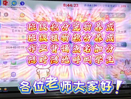 班级管理封神!学生主动学习太香了✨
还在为班级管理头疼?这款班级积分养成神器直接封神,轻松拿捏全班学习与纪律!
创新推出班级积分宠物养成和班级植物积分养成,把课堂变成趣味养成乐园。完成作业、积极背诵、随机点名表现优秀,都能轻松加分,支持快速批量加减分,老师操作超省心。
学生攒够积分,宠物和植物就能自动升级长大,还能解锁领养更多可爱宠物与绿植,孩子们积极性直接拉满,主动学习、自觉守规矩。
支持多端同步,随时随地快速呼叫学生,课堂互动更高效。趣味激励+便捷管理,班级学风直线上升,老师省心又省力,班级管理一步到位!
#班级积分养成 #班级宠物管理 #班主任必备神器 #课堂激励技巧 #教师减负工具