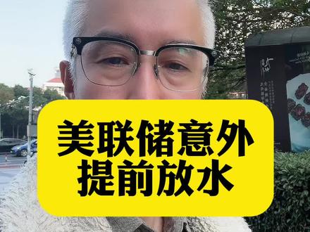 美联储意外提前放水#黄金 #白银 #投资 #美联储降息 #期货