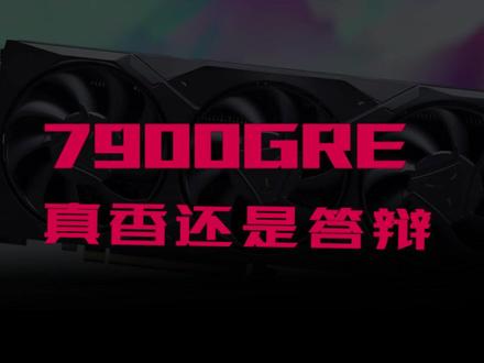 特供辣鸡还是业界良心?7900GRE你想知道的#diy电脑 #装机 #AMD #显卡