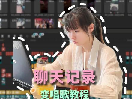 聊天记录变唱歌教程 #新手小白学剪辑 #创作灵感 #ai音乐创作 #剪辑师小笼包 #视频剪辑