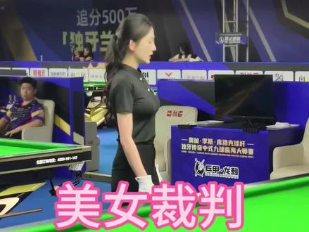 两位美女裁判#独牙 #独牙传奇 #独牙九球比赛#台球