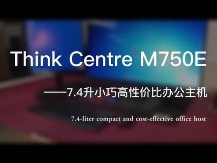 联想ThinkCentre M750E小巧性能强悍办公主机#联想台式电脑 #小巧办公主机 @DOU+小助手