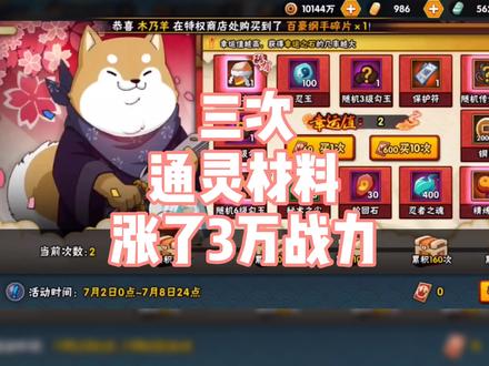 三次通灵材料,涨了三万战力很舒服