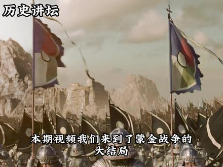 蒙古战金国(大结局):蔡州之战 。公元1234年2月9日,农历正月十一,金哀宗正式禅位于完颜承麟,这便是金末帝。完颜承麟刚接受了百官朝贺,蒙宋联军就攻入了外城,完颜承麟急忙率领金军去迎战,蒙金宋三国军队在蔡州城内展开激烈巷战。金哀宗完颜守绪独自走进了供奉祖宗灵位的幽兰轩,他看着金太祖完颜阿骨打等先祖牌位,不禁泪流满面,完颜守绪随后在幽兰轩用一条白绫自缢而亡,以身殉国,年仅36岁。完颜承麟得知完颜守绪自缢后,他立即回到内城,和众人跪在完颜守绪的遗体前哭奠,完颜承麟流泪说道,“先帝在位十年,勤俭宽仁,图复旧业,有志未成,以身殉国,实是可哀。”于是群臣为完颜守绪上庙号为哀宗。蒙宋联军此时又攻入了内城,完颜承麟命人将金哀宗的遗体火化,不能落入敌军之手,然后完颜承麟又急忙率军迎战,最终力战而死,年仅32岁,在位不足两个小时。国祚119年的金朝就此灭亡。虽然金朝灭亡了,但是金哀宗完颜守绪和金末帝完颜承麟都做到了君王死社稷,这也确实让人感到敬佩。#蒙古帝国 #金朝 #金哀宗 #历史 #成吉思汗