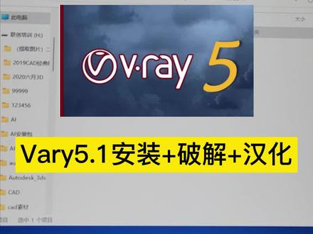 #创作灵感 每天跟我涨知识——vray5.1安装教程 破解+汉化#知识分享 #干货分享 #vary #济宁室内设计培训 @联创丽老师 @DOU+小助手