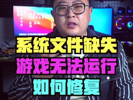 如何一键修复系统文件缺失游戏无法运行的问题#电脑知识 #电脑技巧 #钛客计划 #系统文件丢失