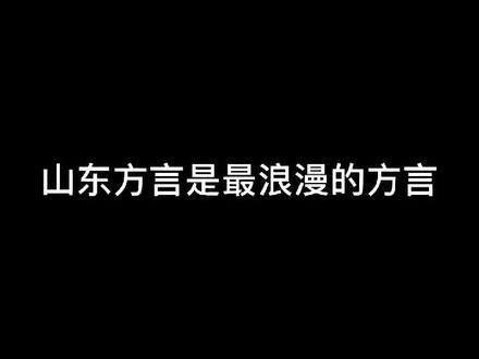 #一本正经飚方言 #山东话飙戏 说山东方言土,不浪漫的,那是你不懂山东方言的浪漫!