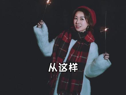 0成本拍新年烟花写真,📸太惊艳了! 不用挨冻,复制口令交给豆包,躺平出片,轻松拥有氛围感烟花照!#豆包ai #拍照