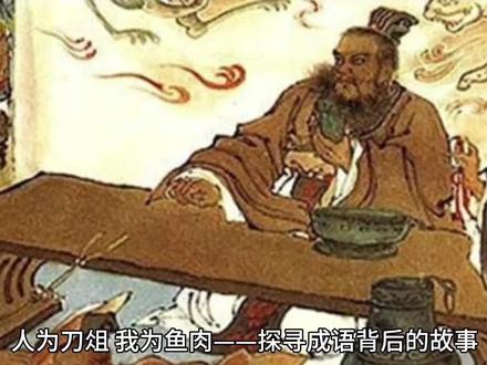 人为刀俎我为鱼肉:生死权掌握在别人的手里,自己处在被宰的地位。#文字的力量