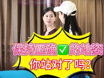 保持正确的站姿,改善你的体态,你站对了吗?#站姿 #臀部训练 #塑形 #身材管理 #女性成长