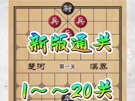 @4郎象棋 新版天天象棋 等你来闯关 不一样的关卡 不一样的解说#你的残局妙招 #创作者中心 #创作灵感