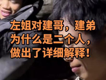 左姐对建哥,建弟为什么是二个人,做出了详细解释!#老六荒野