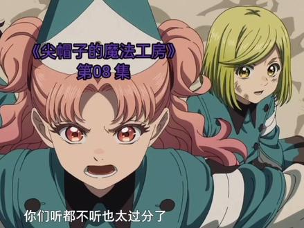 《尖帽子的魔法工房》第08 集