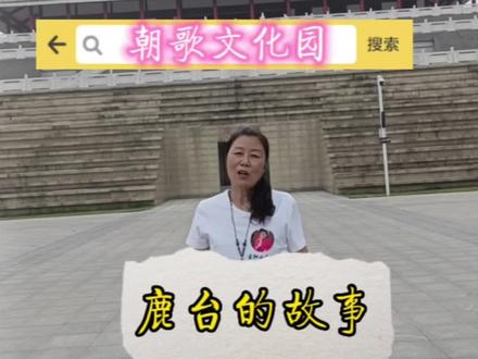 #导游来了 #历史文化 #鹿台遗址
这里是商纣王自焚的地方,这里是商末国家金库。