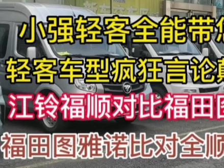 疯狂言论颠覆认知小强带您了解轻客江铃福顺对比图雅诺比对新世代#大通v80 #上汽大通V90 #图雅诺 #江铃福顺 #全顺新世代 #依维柯 #床车生活 #房车旅行 #床车改装
