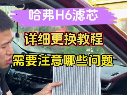 哈弗H6空气滤芯和空调滤芯更换视频,更换过程需要注意的问题。#哈弗h6 #哈弗空调滤芯 #哈弗空气滤芯 #哈弗保养 #肖师傅滤芯