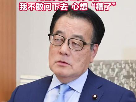 提问高市早苗的日本议员:她的回答让我吃惊 我不敢问下去心想“糟了”