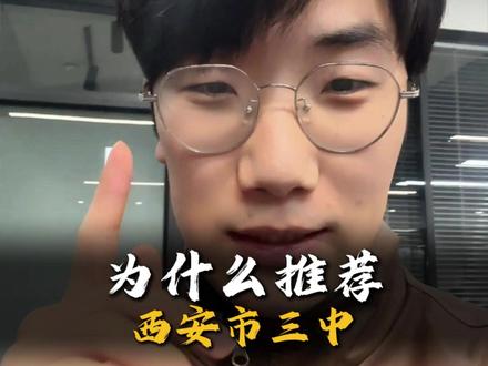 为什么西安市三中 #西安市第三中学