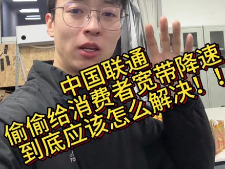 中国联通偷偷给消费者宽带降速 应该怎么解决?