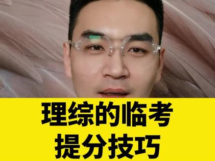 理综上了考场都有可能提分的技巧,收藏起来!要看完哦。#高考 #高考加油 #2022高考倒计时