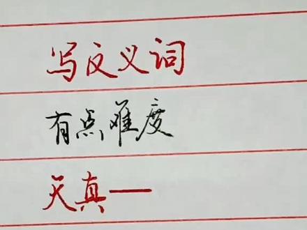 天真的反义词:地假,应该是正确的答案,😂😂😂